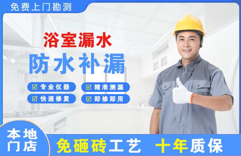 渌口浴室漏水维修